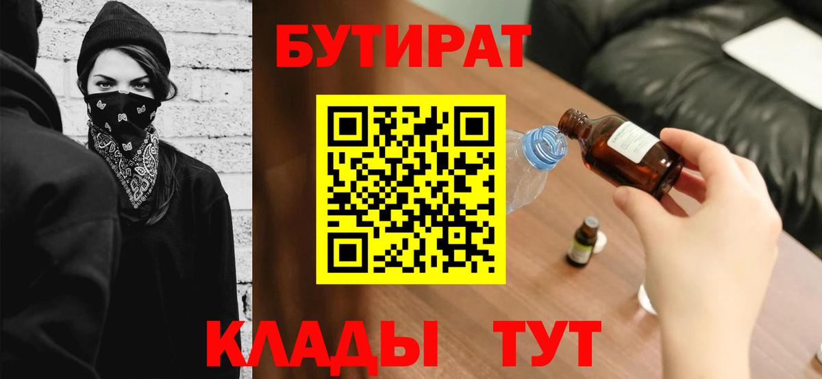 БУТИРАТ 99% Егорьевск