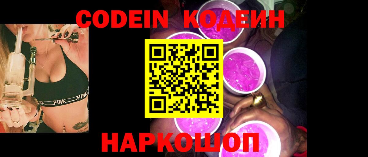 Егорьевск  Кодеиновый сироп Lean напиток Lean (лин)  Кодеин Purple Drank  Вход с VPN 